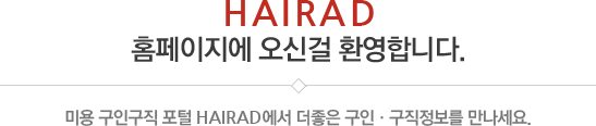 HAirad 홈페이지에 오신걸 환영합니다. - 미용 구인구직 포털 HAirad에서 더좋은 구인·구직정보를 만나세요.