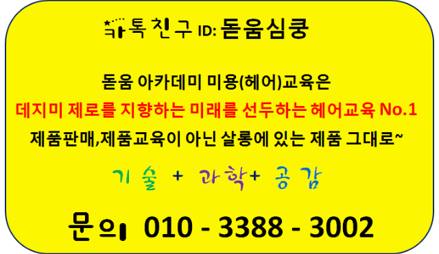 동탄미용학원 돋움아카데미no.1.png