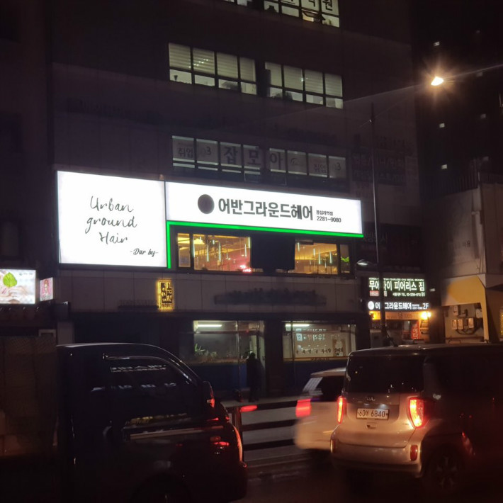 어반그라운드헤어 이미지