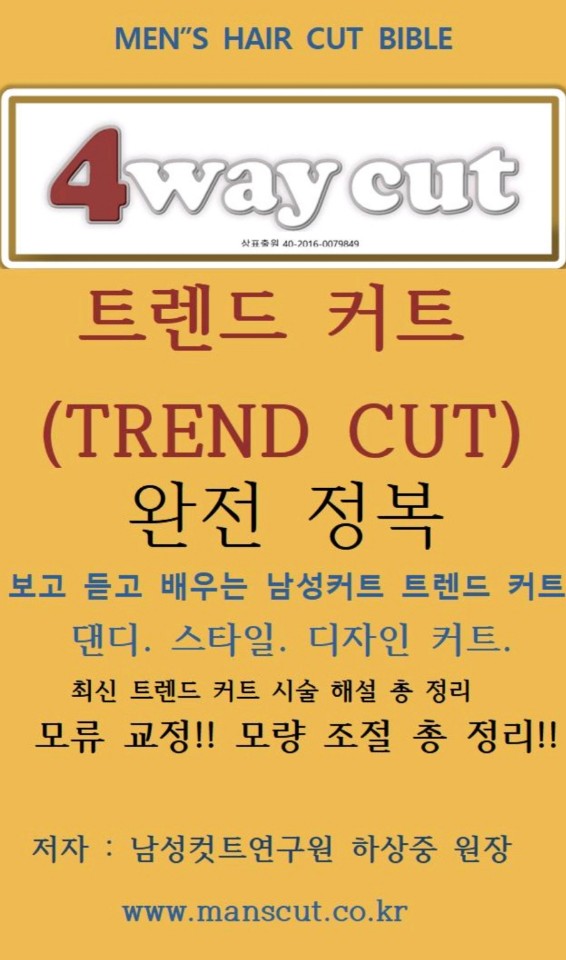 6. 내책 4WAY CUT 트렌트 커트.jpg