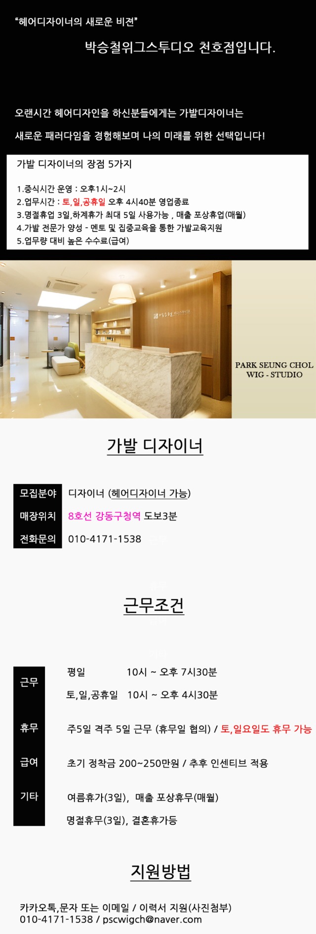 2025-03-17 박승철위그스투디오 천호점 채용공고 내용.jpg