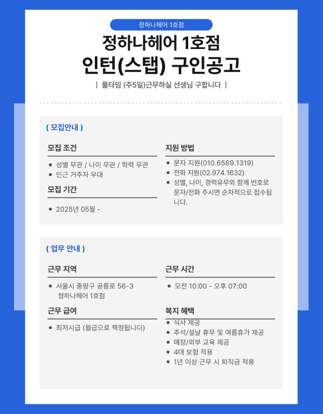 정하나헤어 1호점 구인포스터.jpg