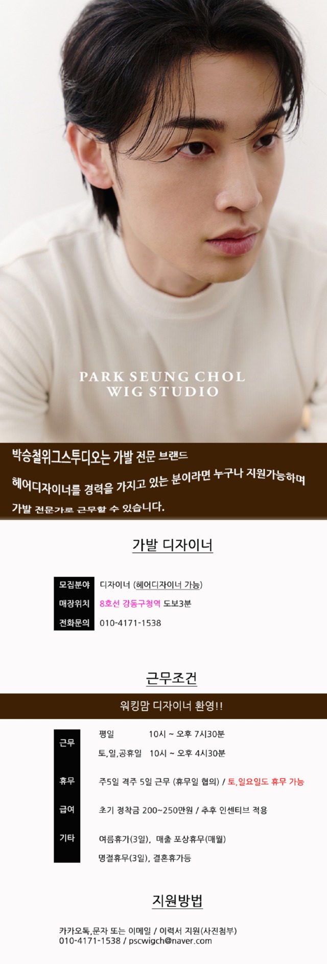 2025-05-10 박승철위그스투디오 천호점 채용공고(남성모델 버젼).jpg